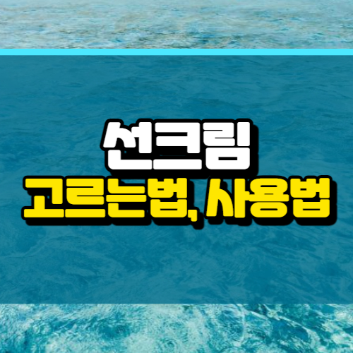 알트태그-선크림 썸네일