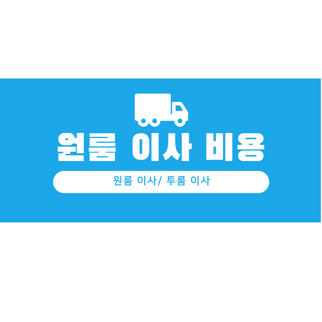 원룸 이사 비용