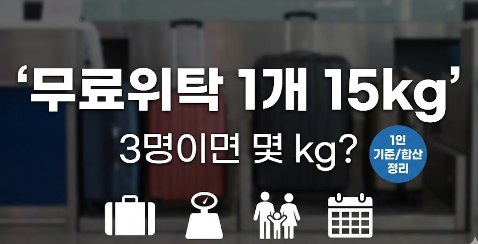 무료위탁수하물 1개 15kg 뜻, 3명 가족이면 &ldquo;총 45kg?&rdquo; 1인 기준&middot;합산&middot;유아 규정까지 정리