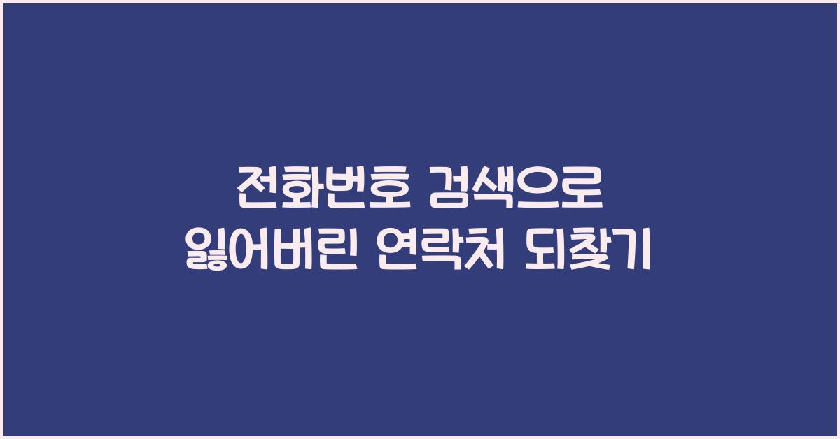 전화번호 검색