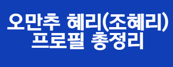 오만추 혜리(조혜리) 프로필 총정리