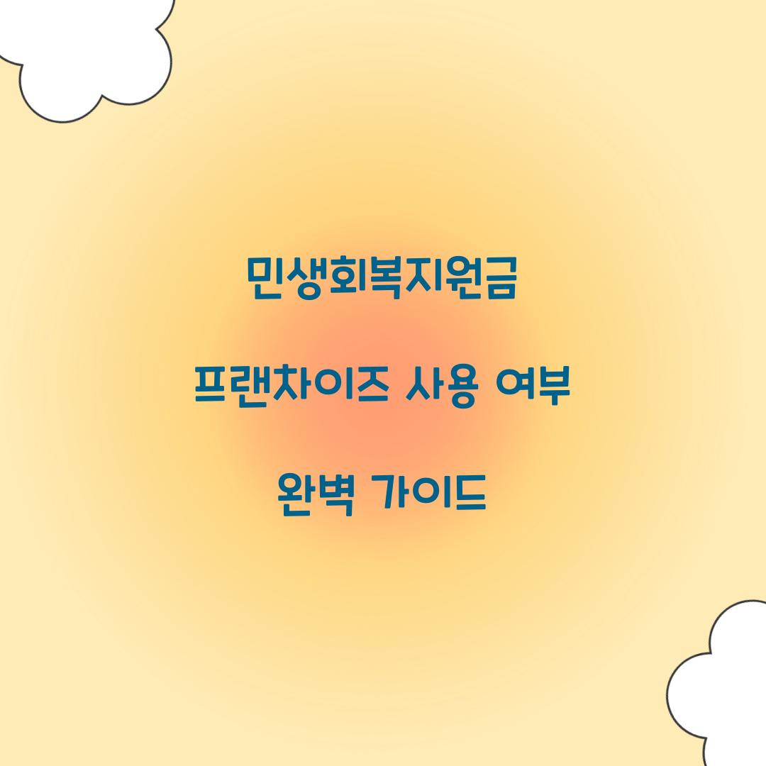 민생회복지원금 프랜차이즈 사용 여부