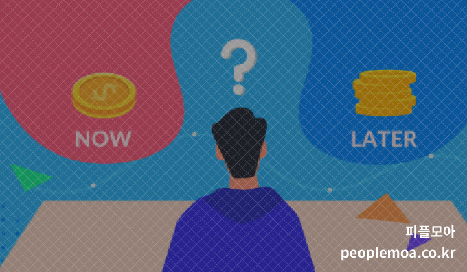 과도한 미래가치 폄하4