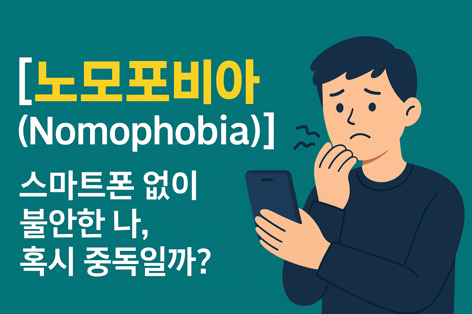 노모포비아, 스마트폰 중독, 디지털 디톡스, 휴대폰 불안증, 스마트폰 의존, 심리건강, 현대인 심리