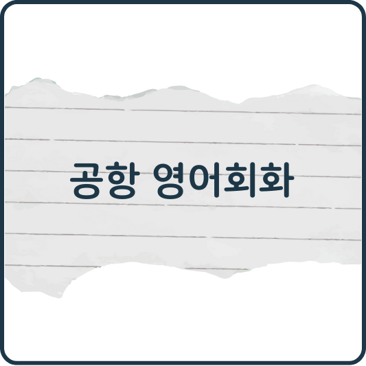 공항에서 유용한 영어 표현 총정리! (해외여행 전 필수 체크)
