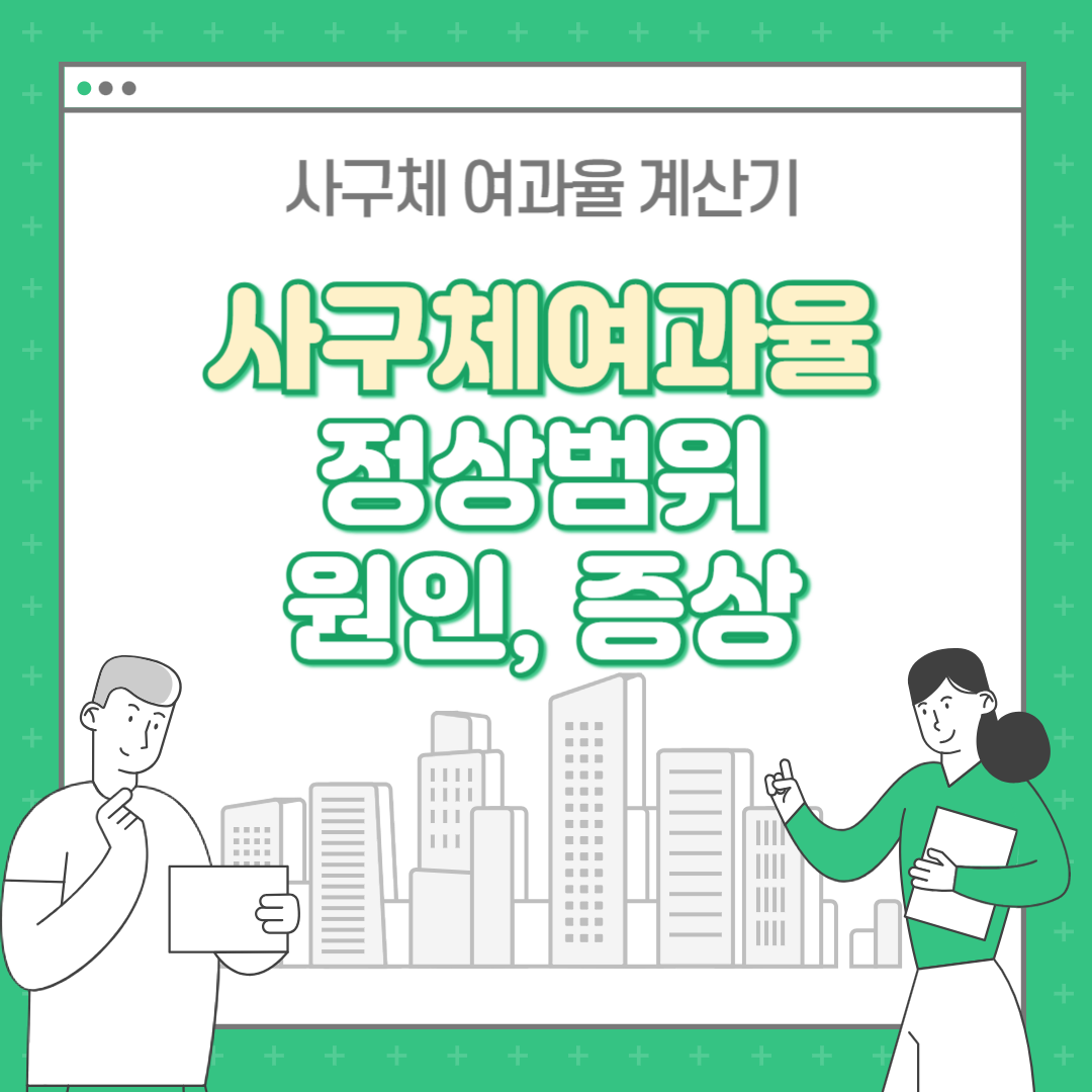 사구체여과율(GFR) 정상범위 원인 증상 계산기