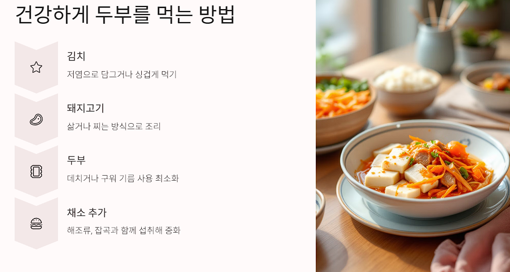 건강하게 두부를 먹는 방법