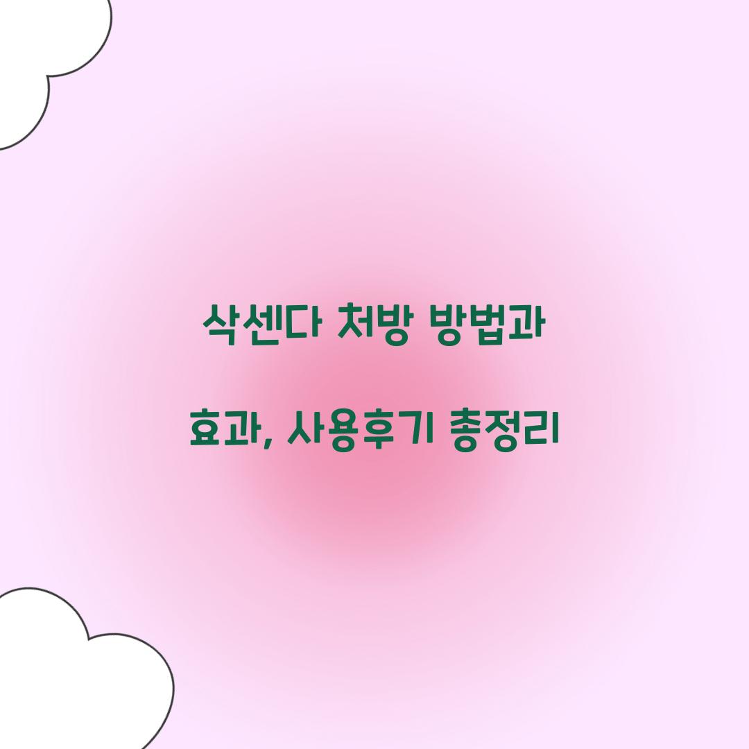 삭센다 처방 방법