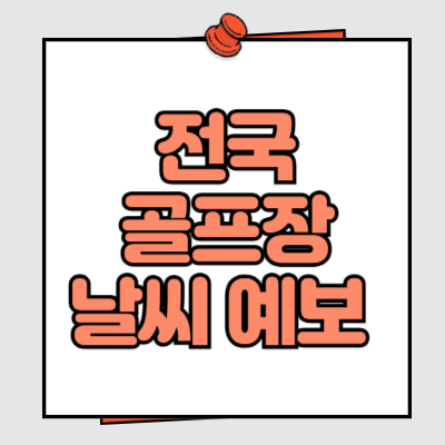 전국 골프장 날씨 예보