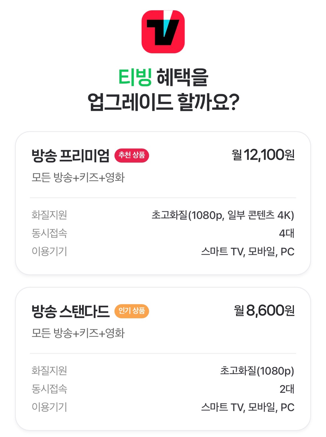 티빙 요금제 무료 연간 할인