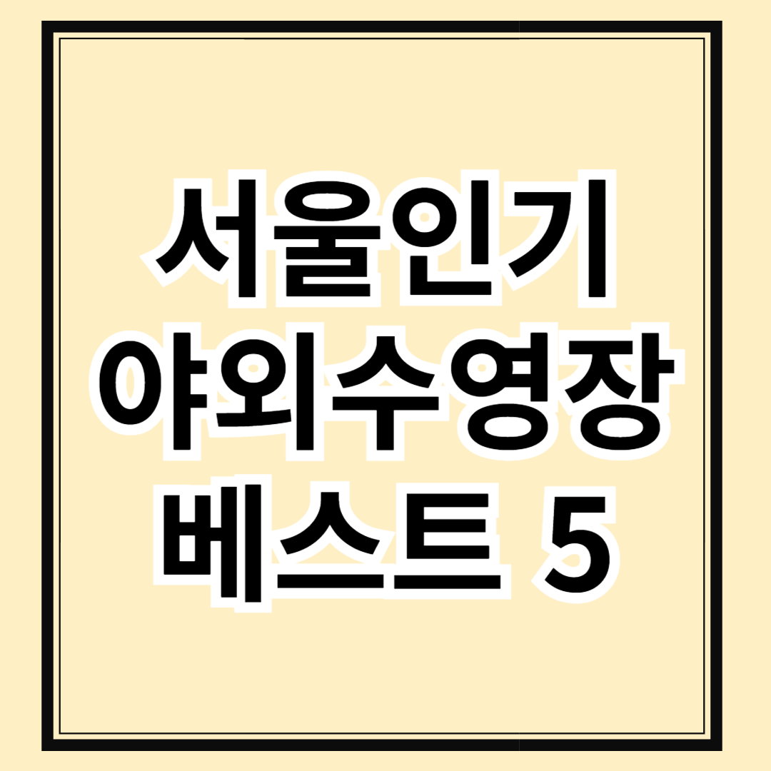 서울에서 즐길 수 있는 인기 야외 수영장 베스트 5
