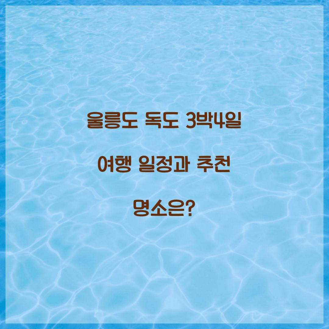 울릉도 독도 3박4일 여행