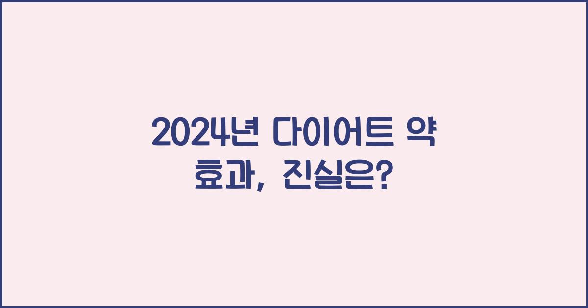 다이어트 약 효과