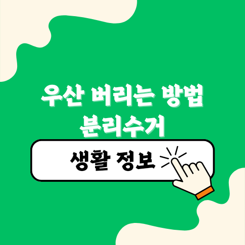 우산 버리는 방법 분리수거 하는 방법