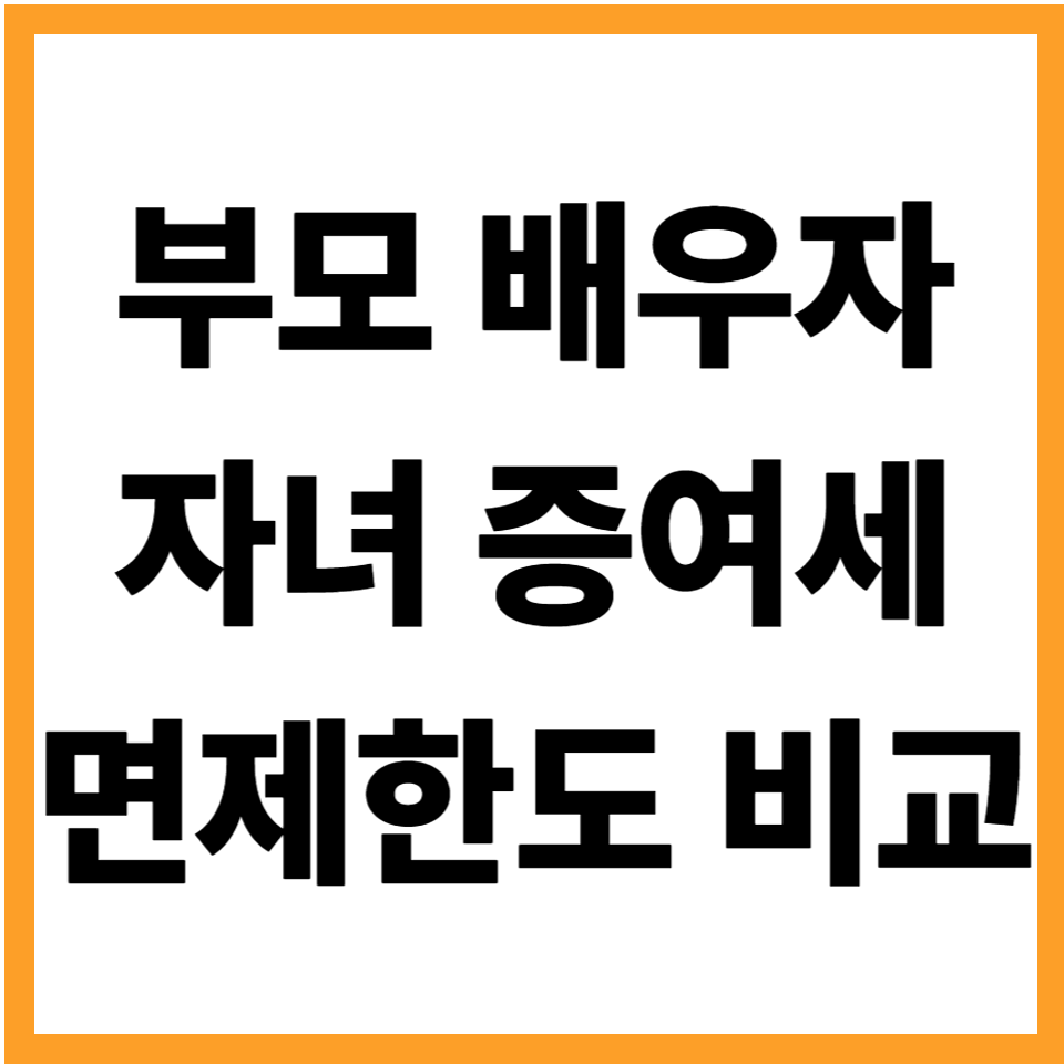 증여세면제한도 부모 배우자 자녀