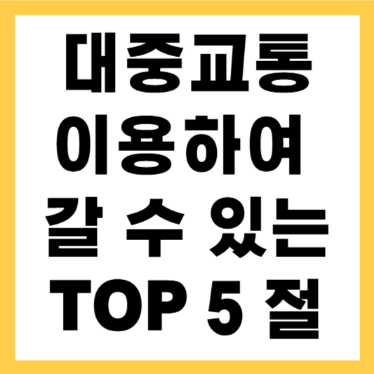 2025년 "부처님 오신 날" 대중교통 이용할 수 있는 서울의 절 TOP 5