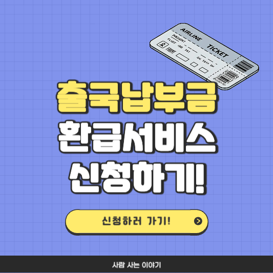 출국납부금 환급서비스 환급대상 및 온라인 신청 방법