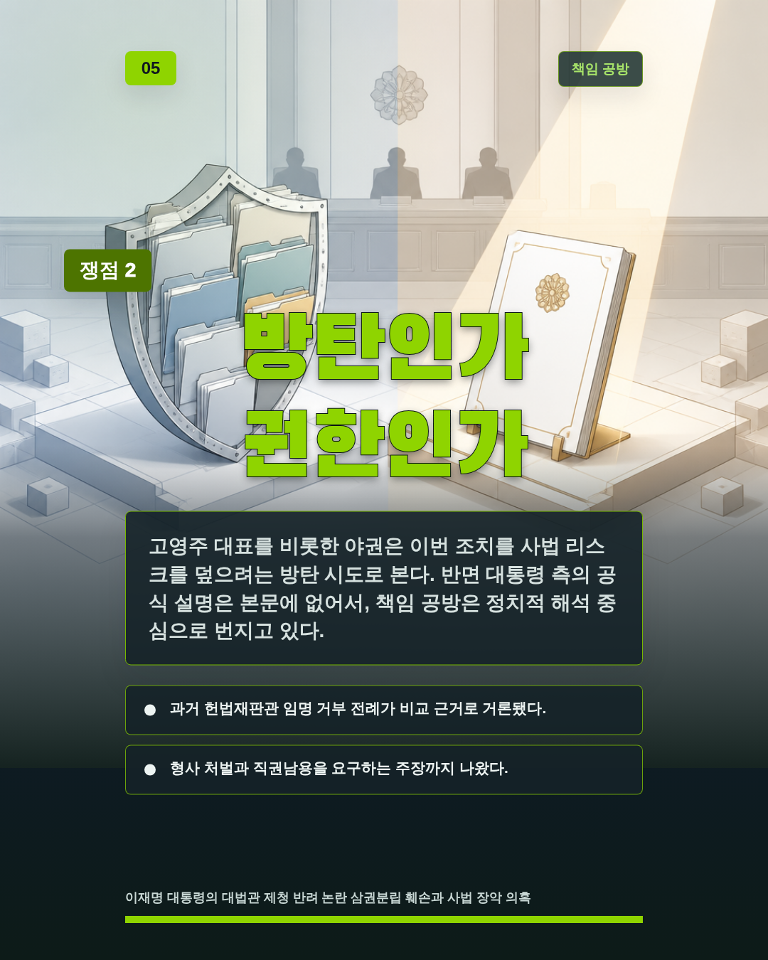 방탄인가 권한인가