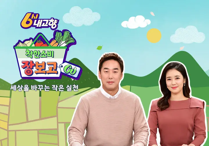 6시 내고향 공식 포스터