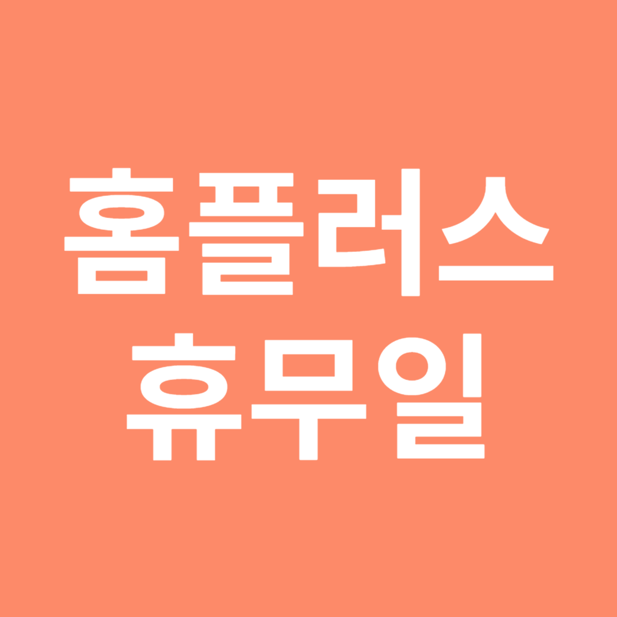 홈플러스 휴무일 안내