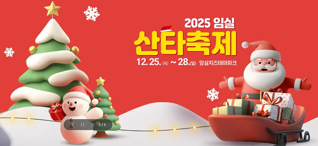 2025 임실 산타축제 개요