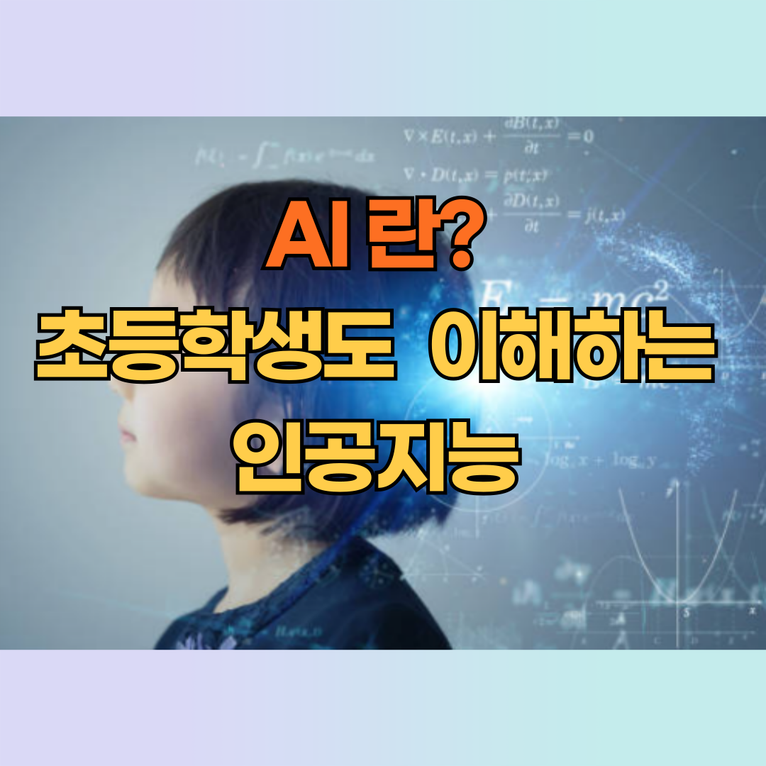 AI란? 초등학생도 쉽게 이해하는 인공지능 이야기