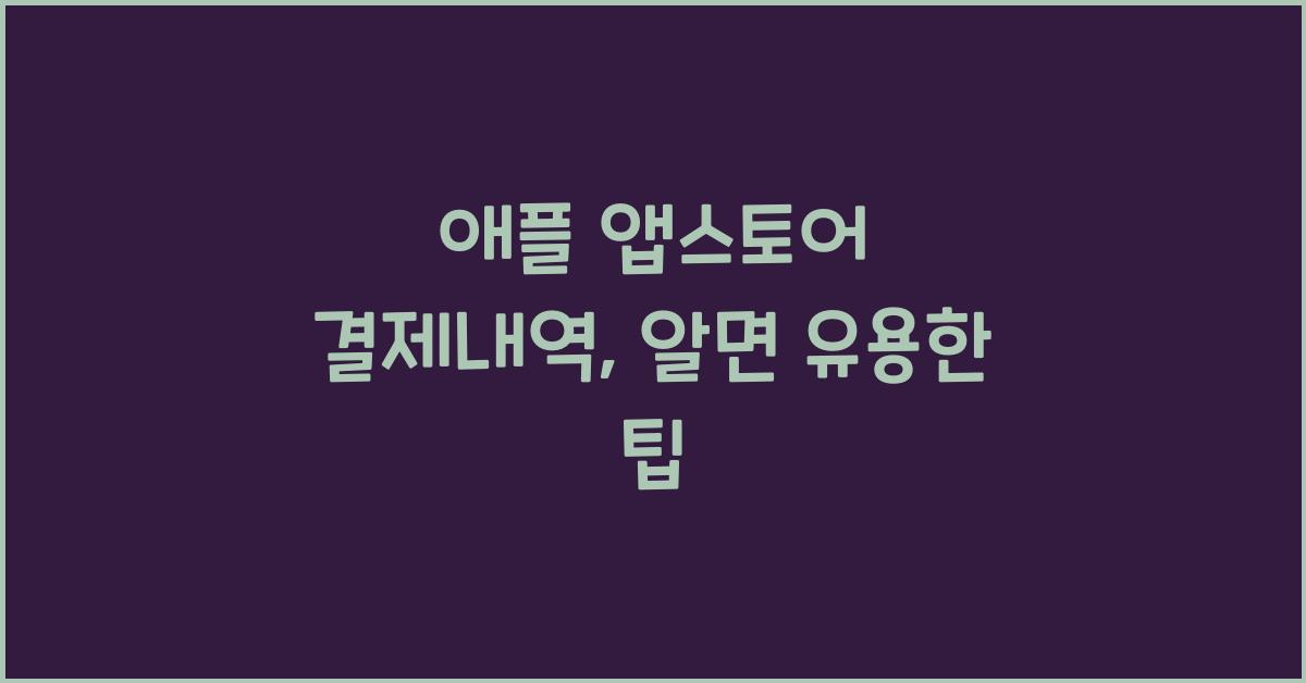 애플 앱스토어 결제내역