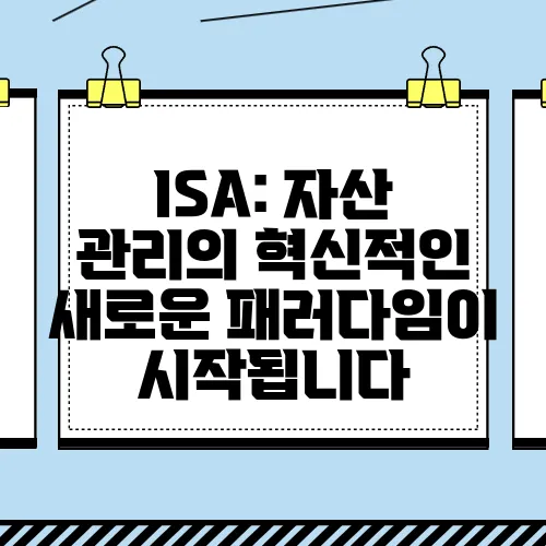 ISA: 자산 관리의 혁신적인 새로운 패러다임이 시작됩니다