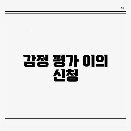 감정 평가 이의 신청