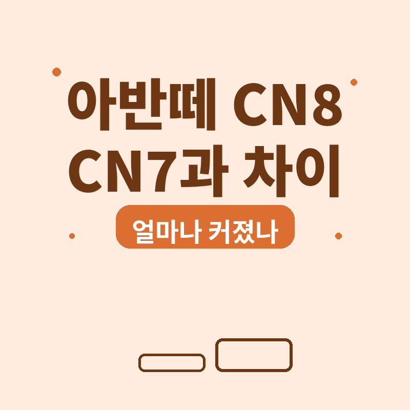 2026 아반떼 CN8 CN7과 차이, 뭐가 이렇게 커졌나 썸네일