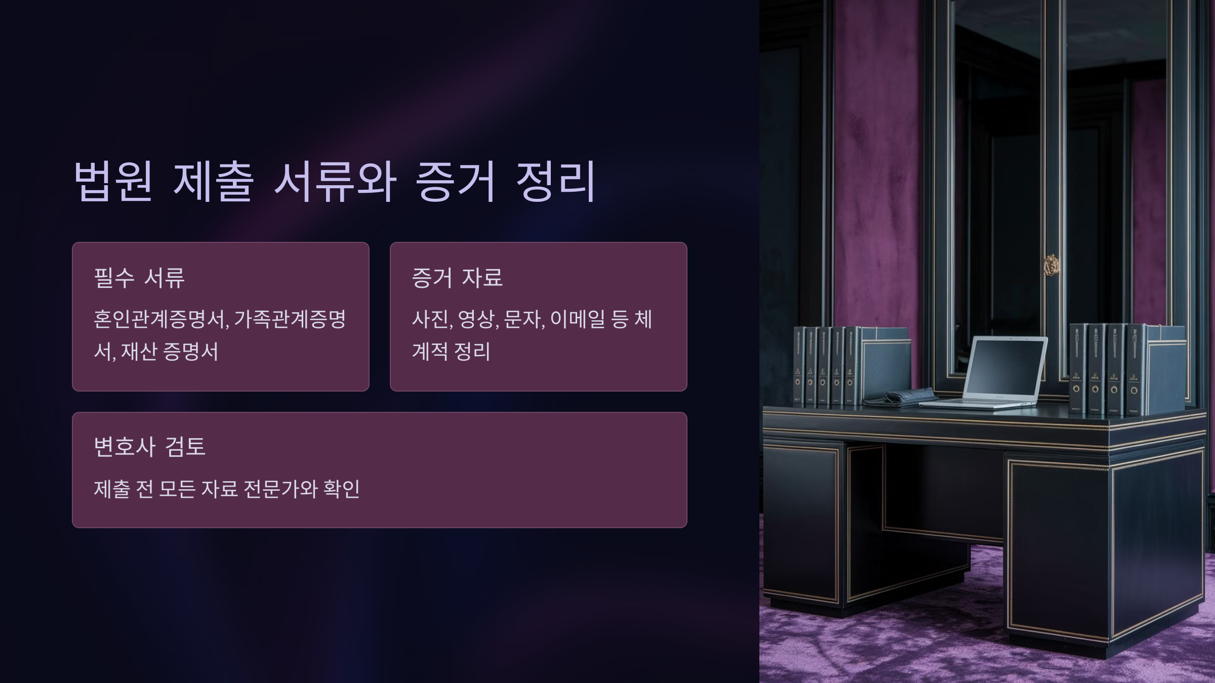 법원 제출 서류와 증거 정리