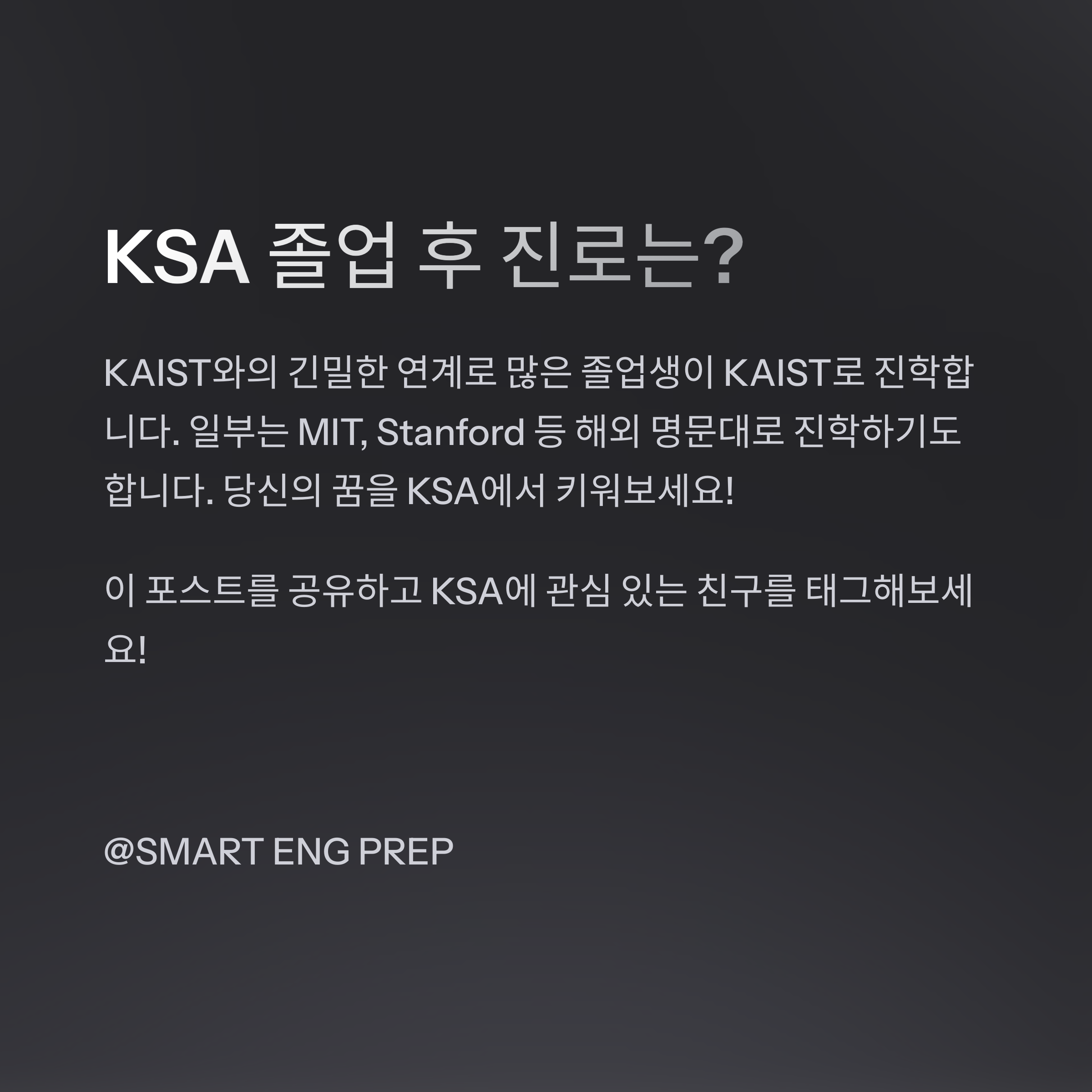 "KSA 졸업 후 진로. KAIST 및 해외 대학(MIT, Stanford 등) 진학 가능성 소개."