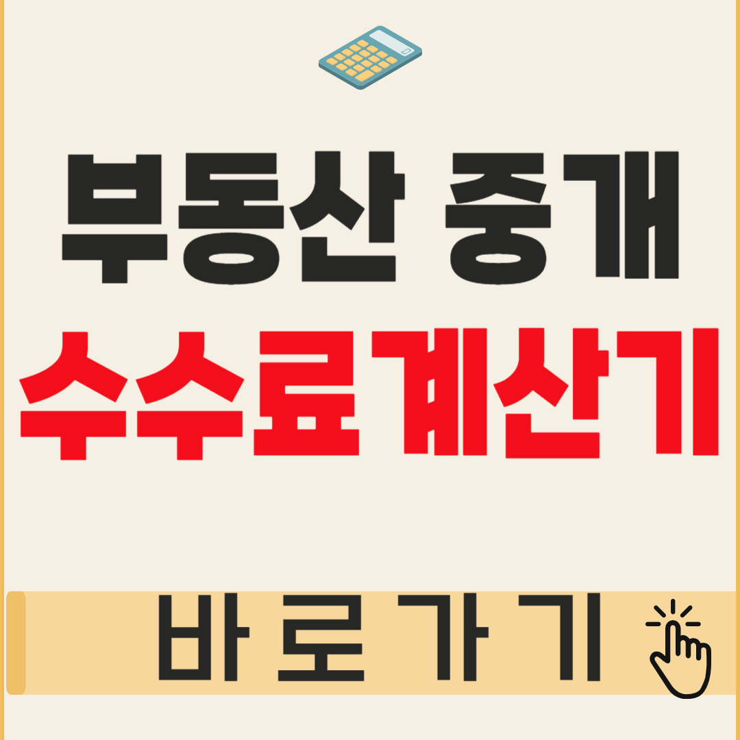 부동산 중개 수수료 계산기