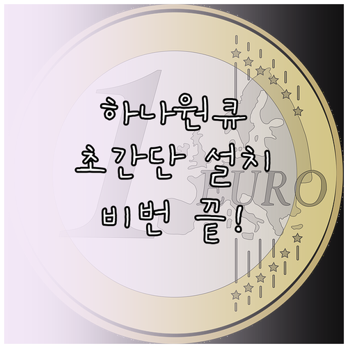 하나원큐 어플 다운로드 및 간편비밀번..