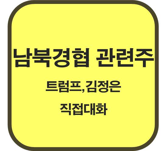 남북경협-관련주-트럼프-김정은과-직접-대화