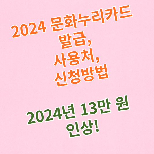 문화누리카드 2024년 13만 원 인상/발급 사용처 신청방법