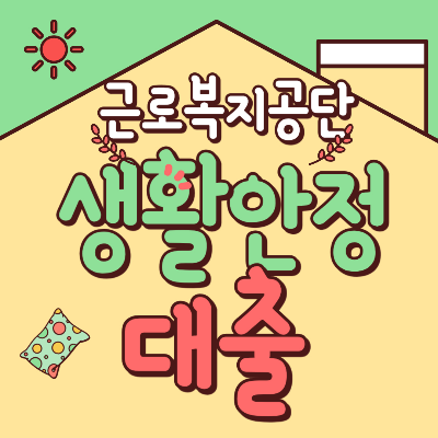 근로복지공단 대출