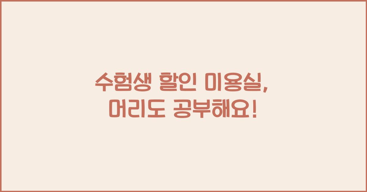 수험생 할인 미용실