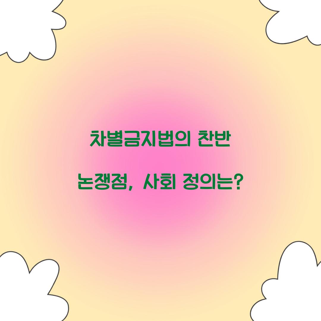 차별금지법의 찬반 논쟁점