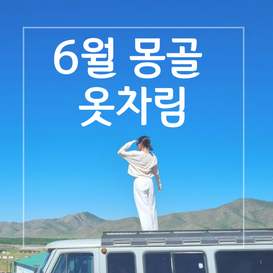 6월 몽골 옷차림_썸네일