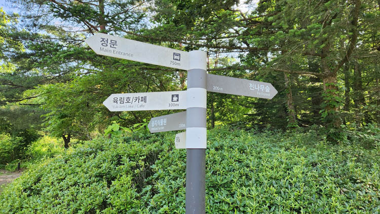 수목원 안내표시