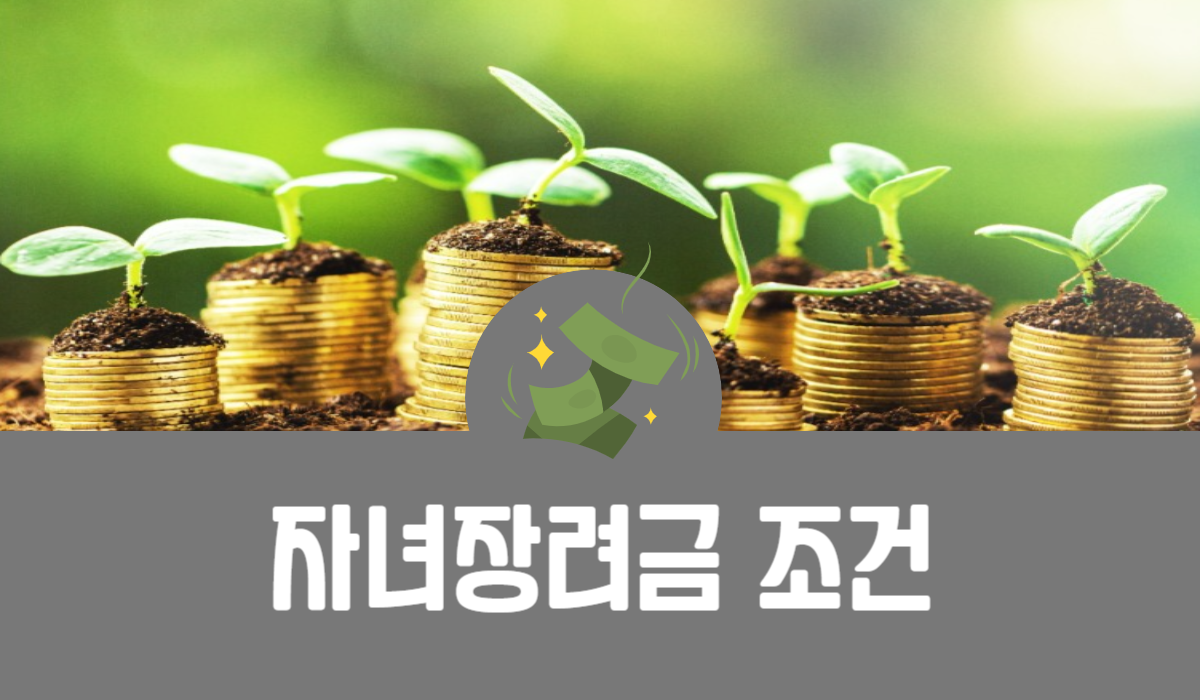 자녀장려금 조건