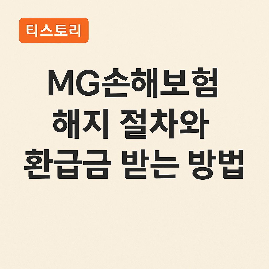 MG손해보험 해지, 환급금 받는 법