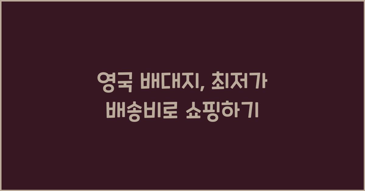 영국 배대지