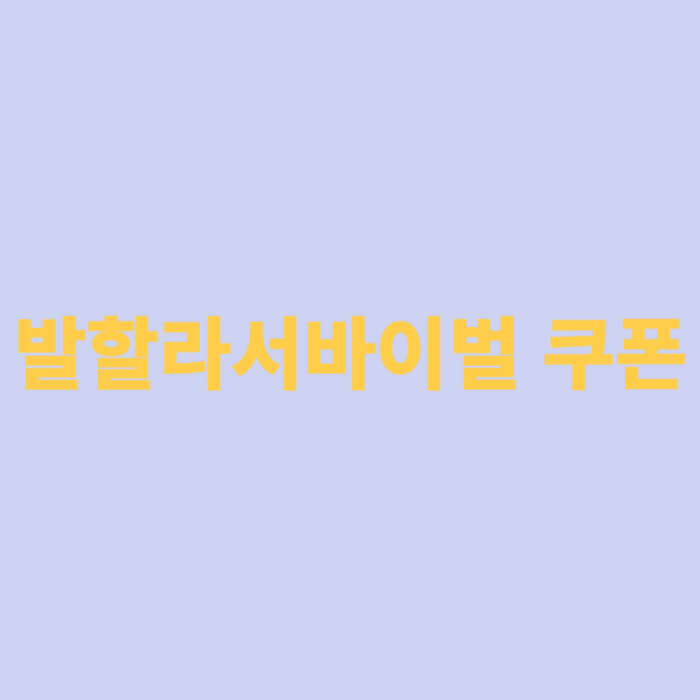발할라서바이벌 쿠폰