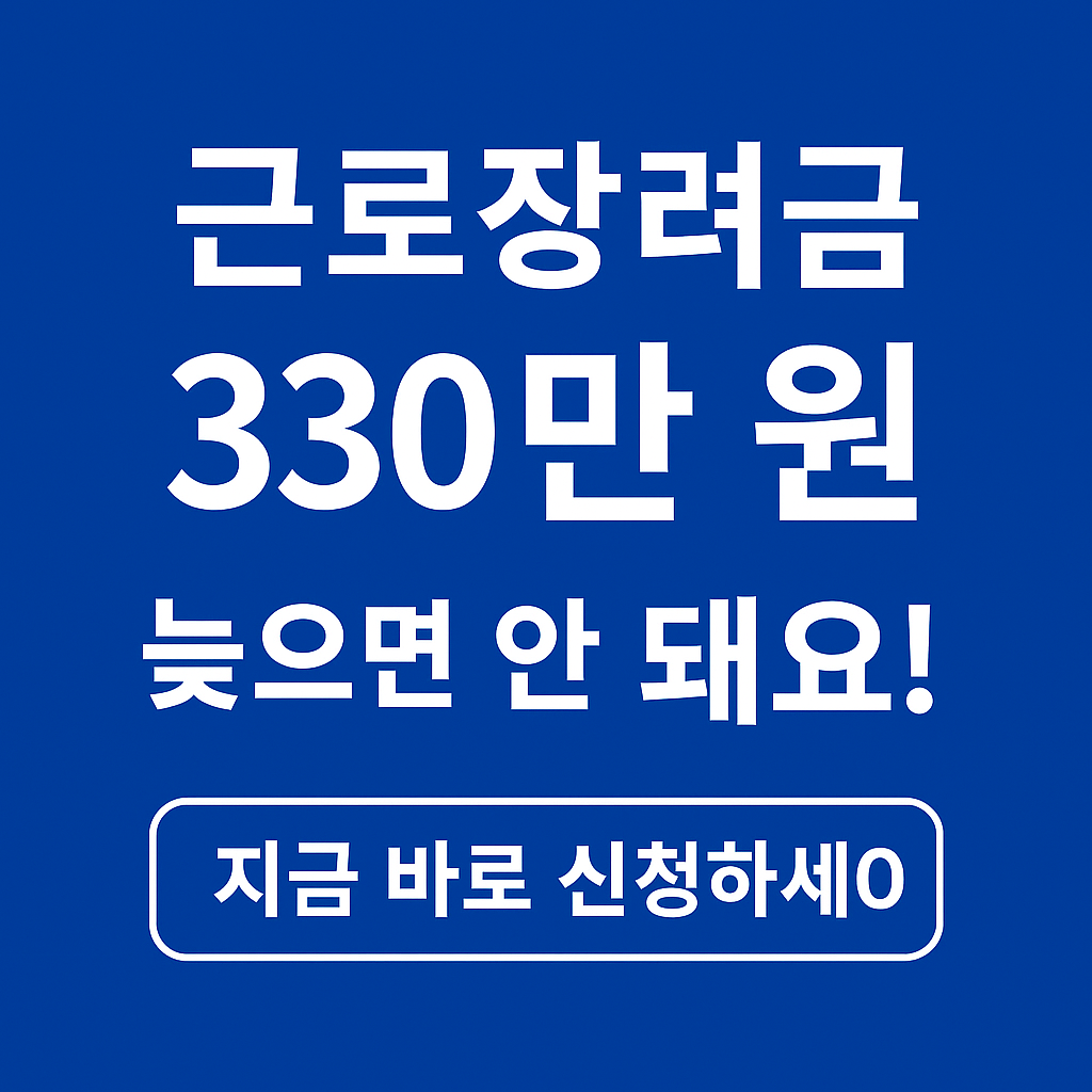 근로장려금