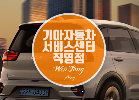 기아자동차 서비스센터 직영점