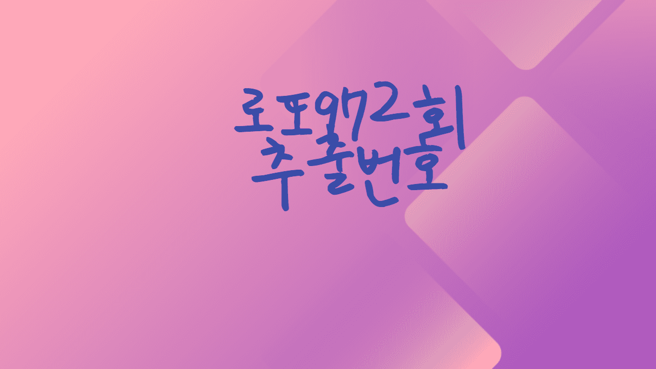 로또972회 예상번호 추출번호