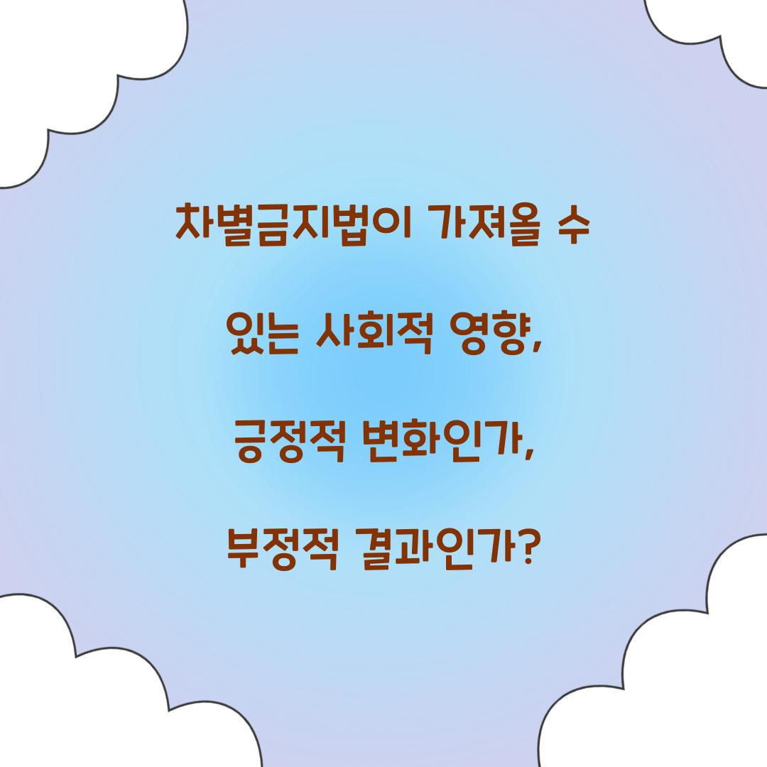 차별금지법이 가져올 수 있는 사회적 영향