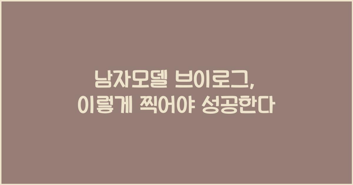 남자모델 브이로그